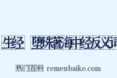 生经·堕珠著海中经反义词是什么意思的图片